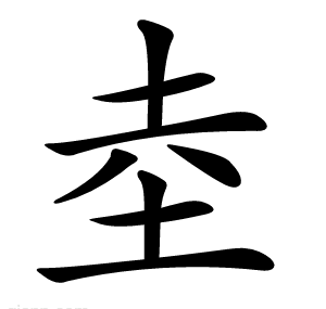 坴